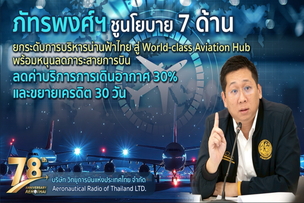 ยกเครื่องน่านฟ้าไทย! 7 นโยบายสู่ฮับการบินโลก อัดแพ็กเกจลดค่าบริการ 30%–ให้เครดิต 30 วัน