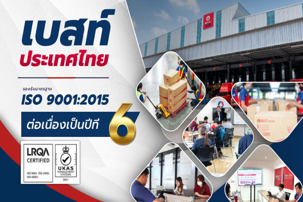 “เบสท์ ประเทศไทย” คว้า ISO 9001:2015 ต่อเนื่องปีที่ 6  ตอกย้ำผู้นำมาตรฐานโลจิสติกส์ระดับสากล มั่นใจบริการลูกค้าทั่วไทย