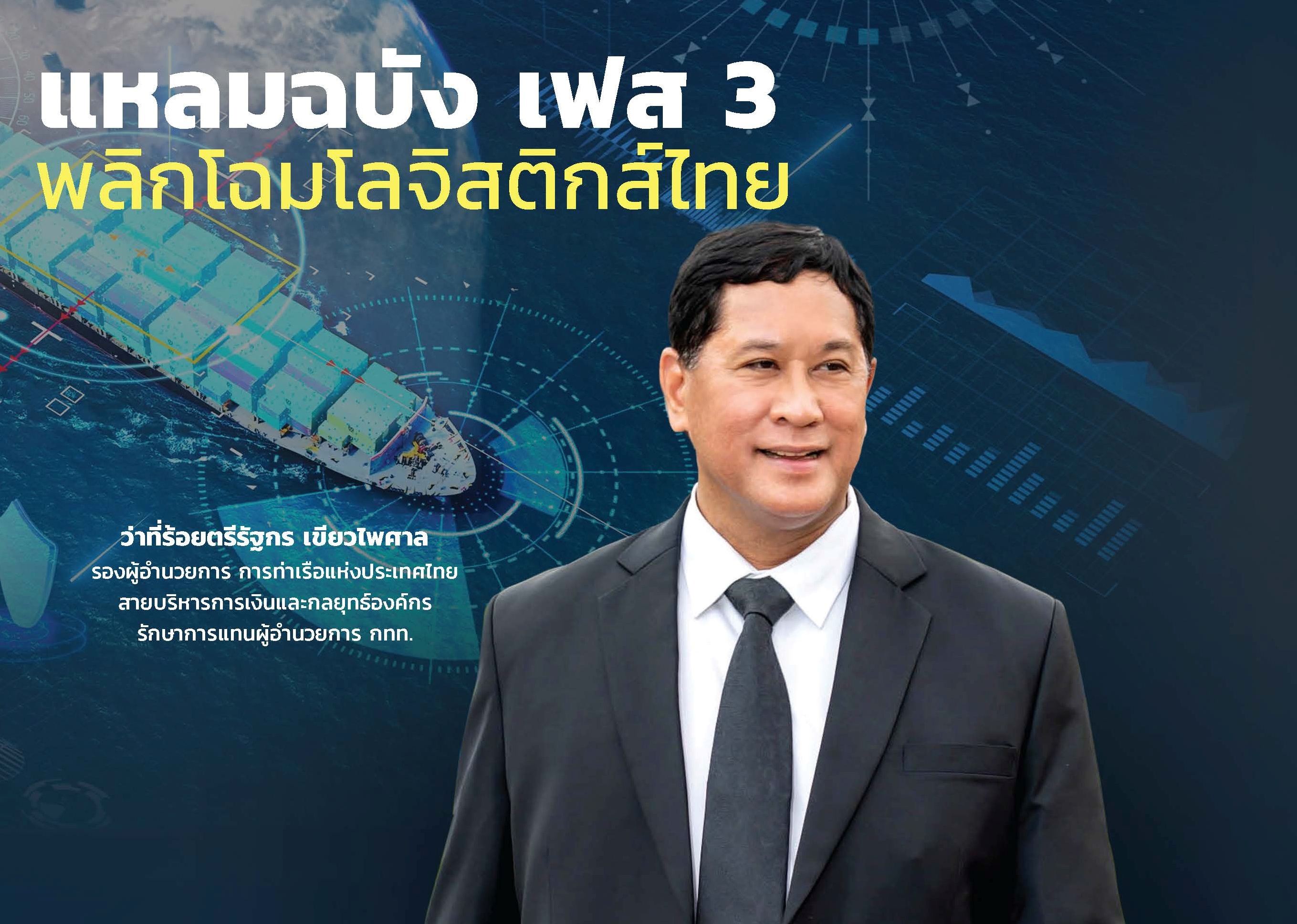“แหลมฉบัง เฟส 3” พลิกโฉมโลจิสติกส์ไทย  สู่ Smart & Green Port ดันประเทศไทยขึ้นแท่นศูนย์กลางอาเซียน