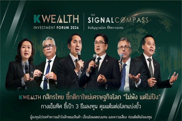 K WEALTH Forum โดย กสิกรไทย ชี้กติกาใหม่เศรษฐกิจโลก “ไม่พัง แต่ไม่ปัง” กางเข็มทิศ ชี้เป้า 3 ธีมลงทุนกุมแต้มต่อโลกแบ่งขั้ว