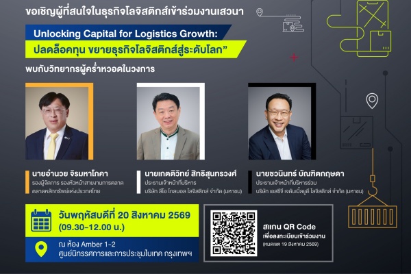 DITP ชวนผู้ประกอบการร่วมเสวนานานาชาติ Symposium 2026  เปิดมุมมอง “เงินทุน-การค้าโลก” ต่อยอดธุรกิจโลจิสติกส์สู่เวทีโลก
