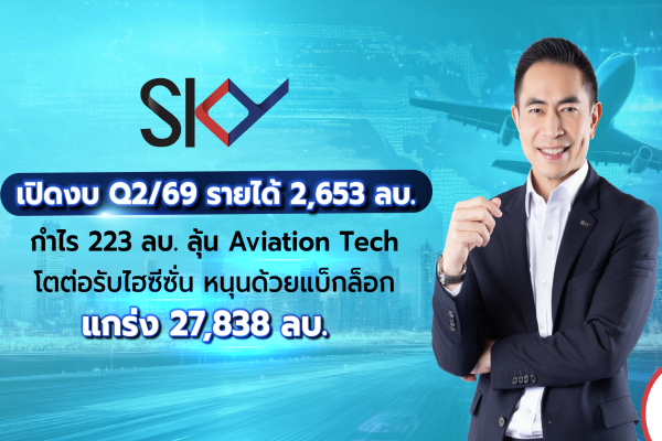 SKY Q2/2569 คว้ารายได้ 2,653 ลบ. กำไร 223 ลบ. ลุ้นครึ่งปีหลังธุรกิจ Aviation Tech โตต่อรับไฮซีซั่น